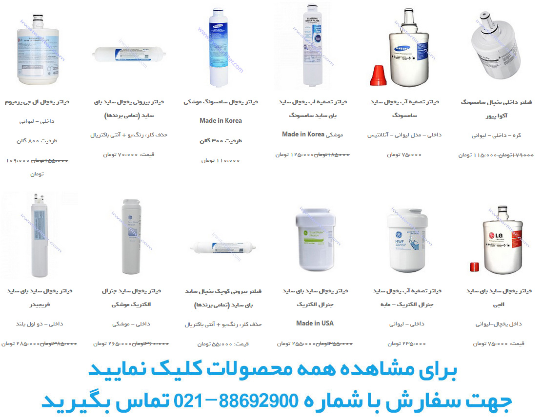 فیلتر یخچال ساید رشت