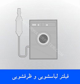 فیلتر لباسشویی